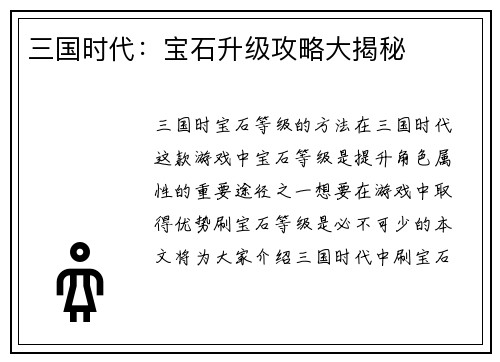 三国时代：宝石升级攻略大揭秘