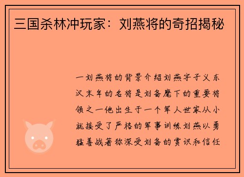三国杀林冲玩家：刘燕将的奇招揭秘