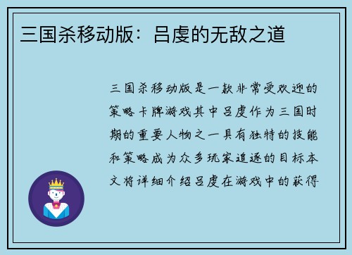 三国杀移动版：吕虔的无敌之道