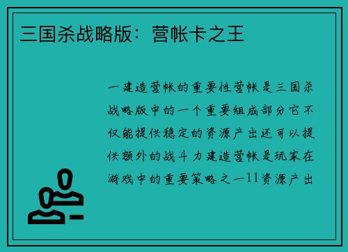 三国杀战略版：营帐卡之王