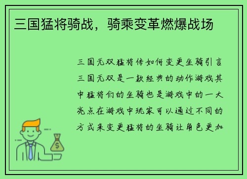 三国猛将骑战，骑乘变革燃爆战场