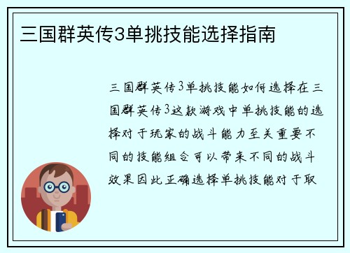 三国群英传3单挑技能选择指南