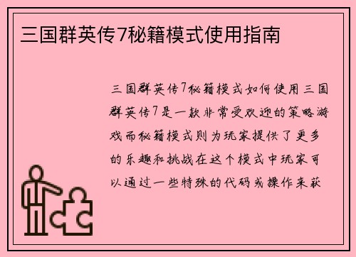 三国群英传7秘籍模式使用指南