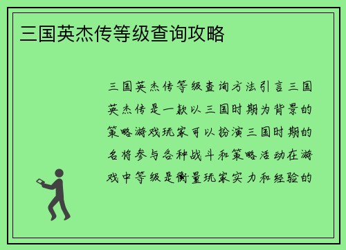 三国英杰传等级查询攻略