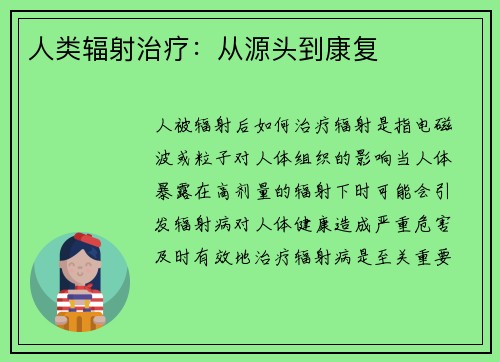 人类辐射治疗：从源头到康复