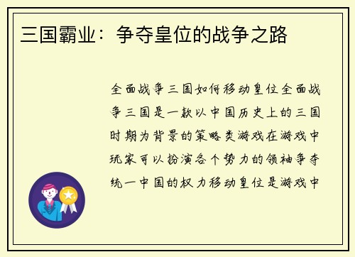 三国霸业：争夺皇位的战争之路