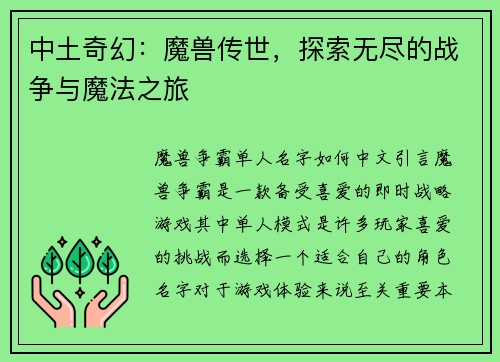 中土奇幻：魔兽传世，探索无尽的战争与魔法之旅