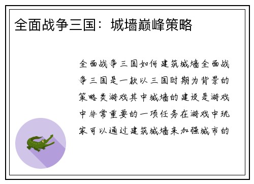 全面战争三国：城墙巅峰策略