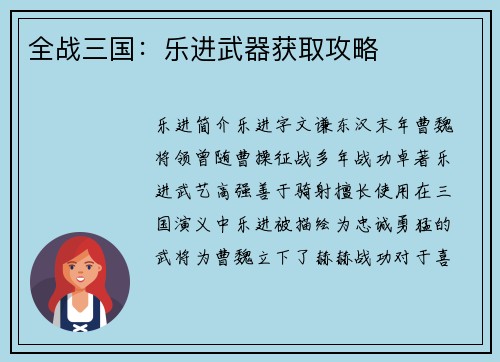 全战三国：乐进武器获取攻略