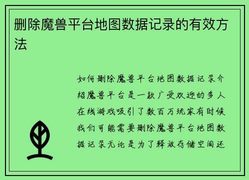 删除魔兽平台地图数据记录的有效方法