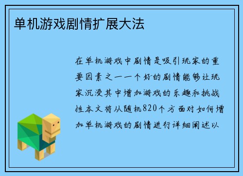 单机游戏剧情扩展大法