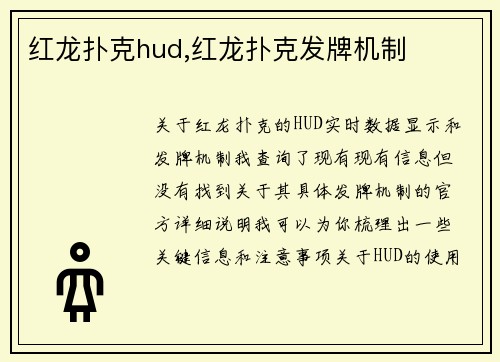 红龙扑克hud,红龙扑克发牌机制