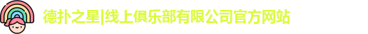 德扑之星线上俱乐部